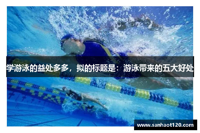 学游泳的益处多多，拟的标题是：游泳带来的五大好处