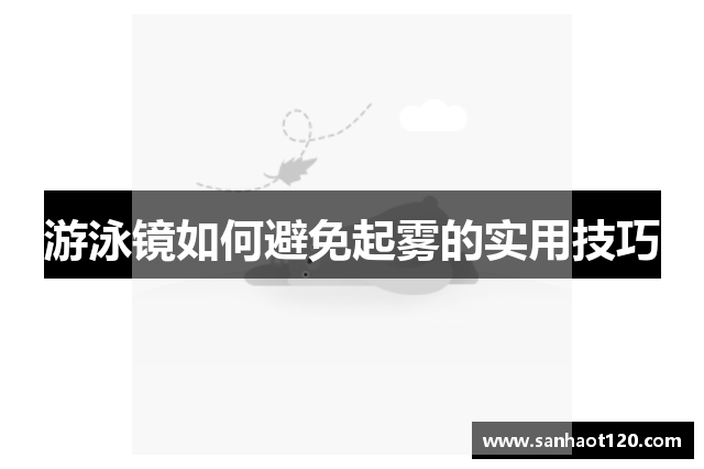 游泳镜如何避免起雾的实用技巧