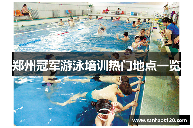 郑州冠军游泳培训热门地点一览