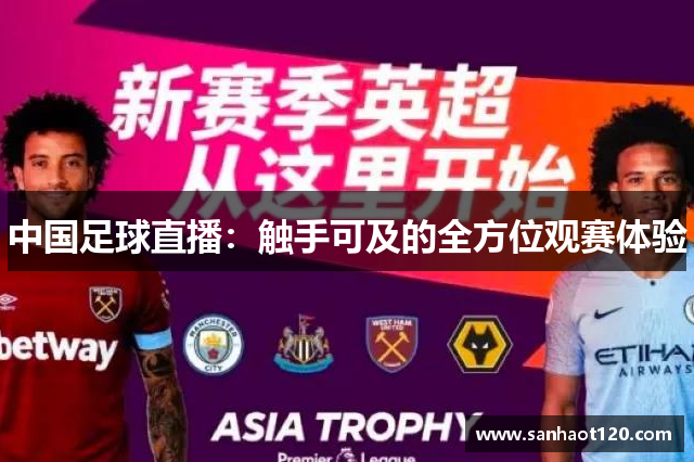 中国足球直播：触手可及的全方位观赛体验