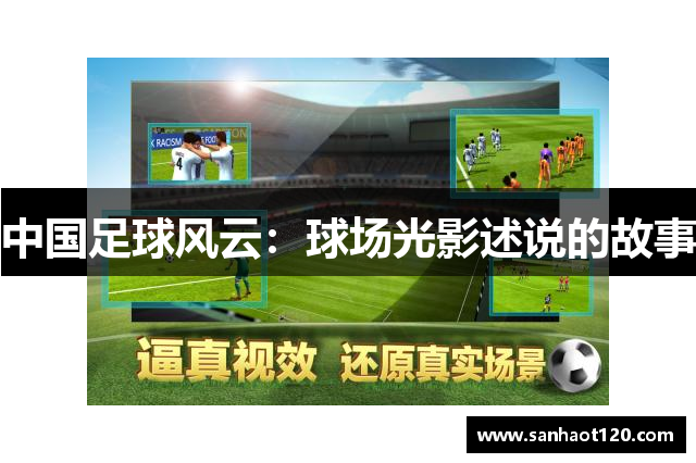 中国足球风云：球场光影述说的故事