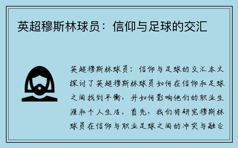 英超穆斯林球员：信仰与足球的交汇