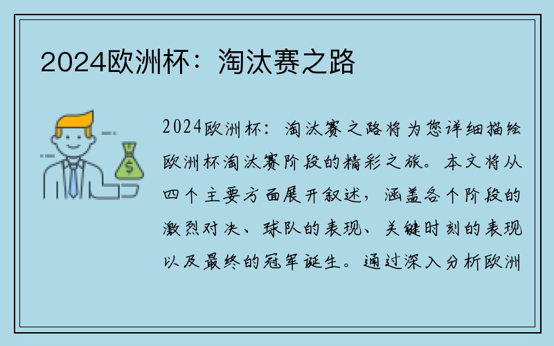 2024欧洲杯：淘汰赛之路