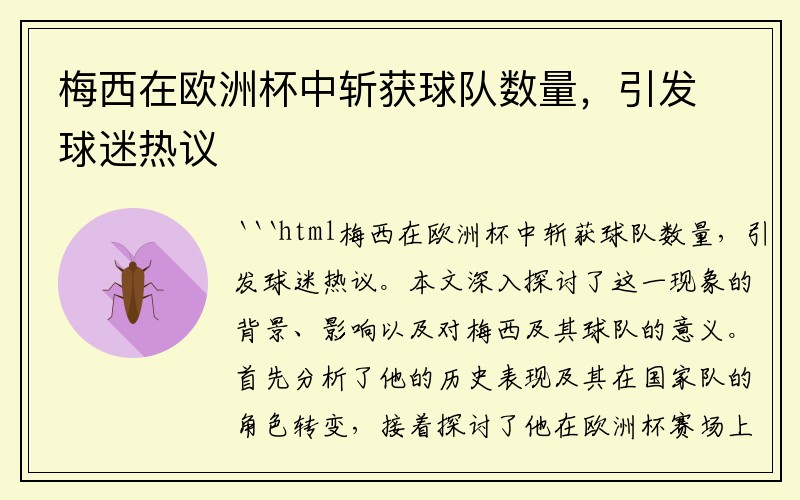 梅西在欧洲杯中斩获球队数量，引发球迷热议