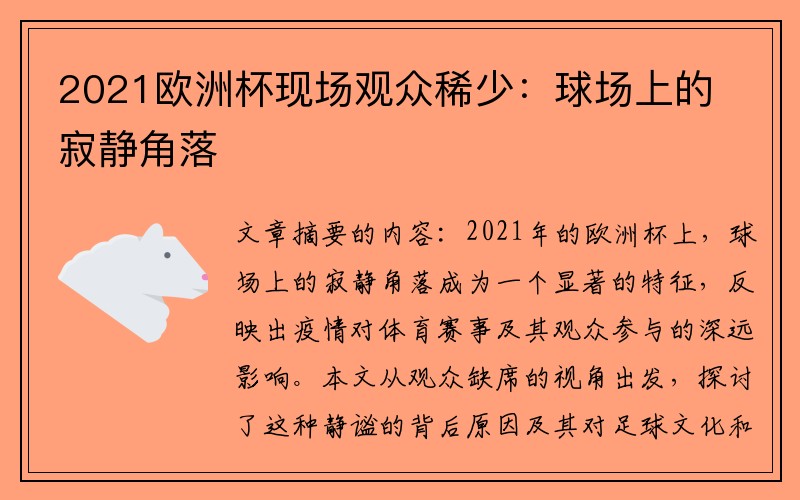 2021欧洲杯现场观众稀少：球场上的寂静角落