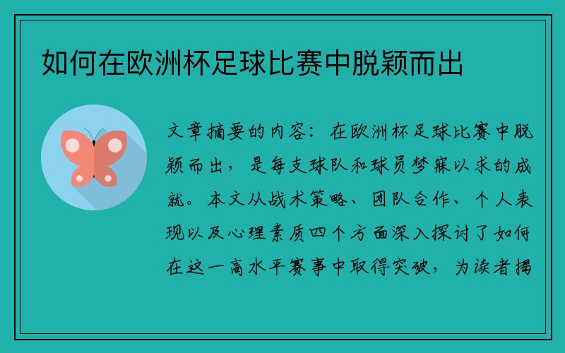 如何在欧洲杯足球比赛中脱颖而出