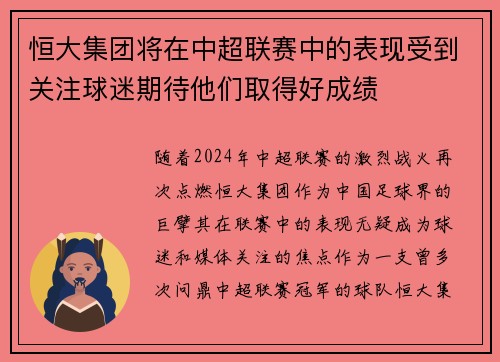 恒大集团将在中超联赛中的表现受到关注球迷期待他们取得好成绩